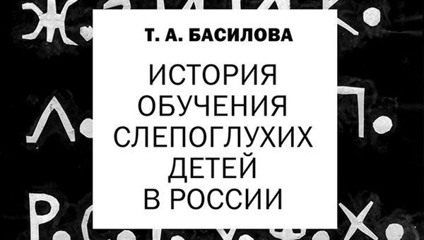 Обложка монографии История обучения слепоглухих детей в России
