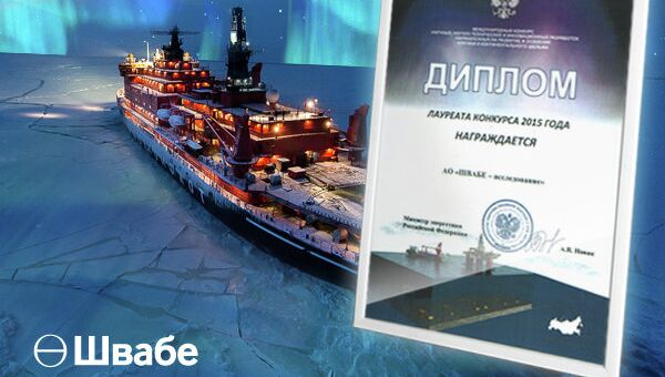 Швабе стал призером конкурса научных разработок по освоению Арктики