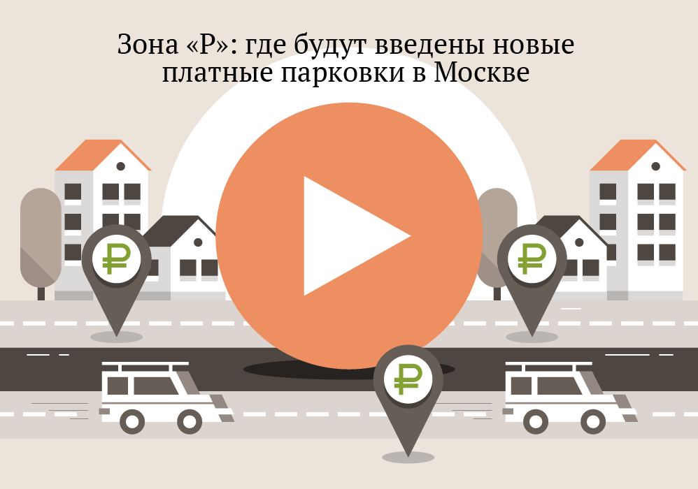 Зона «Р»: где будут введены новые платные парковки в Москве