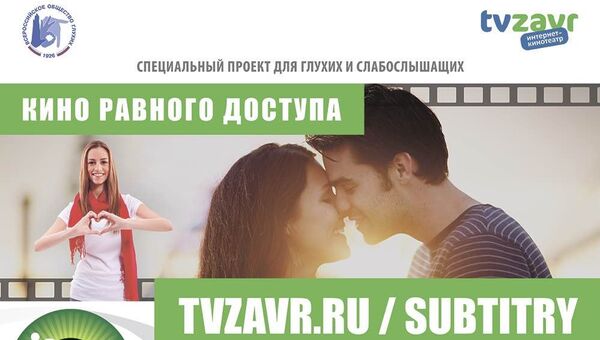 Социальный проект Кино равного доступа, разработанный онлайн-кинотеатром Tvzavr.ru и ВОГ