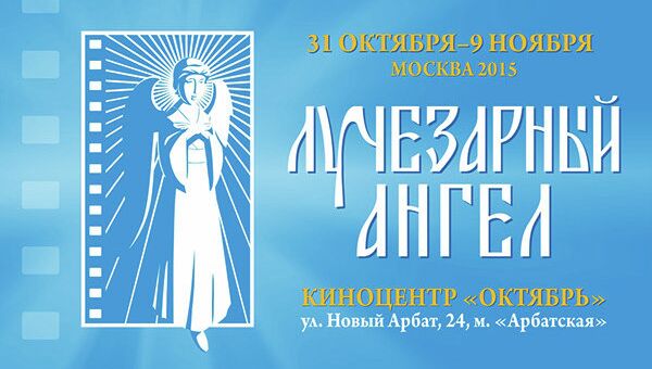 Афиша православного кинофестиваля Лучезарный ангел