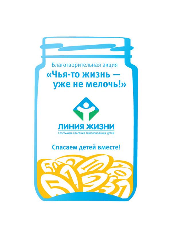 Фонд линия. Акция мелочь не мелочь. Акция чья-то жизнь уже не мелочь. Чья-то жизнь уже не мелочь. Линия жизни благотворительный фонд.