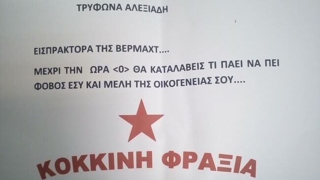 Записка с угрозами первому заместителю министра финансов Греции Трифону Алексиадису