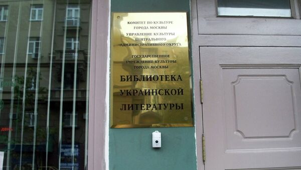Библиотека украинской литературы в Москве. Архивное фото