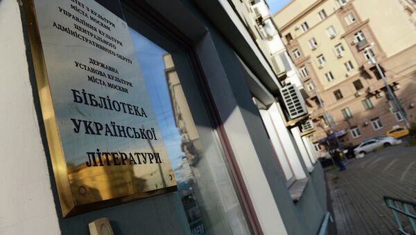 Вывеска на здании Библиотеки украинской литературы в Москве. Архивное фото.
