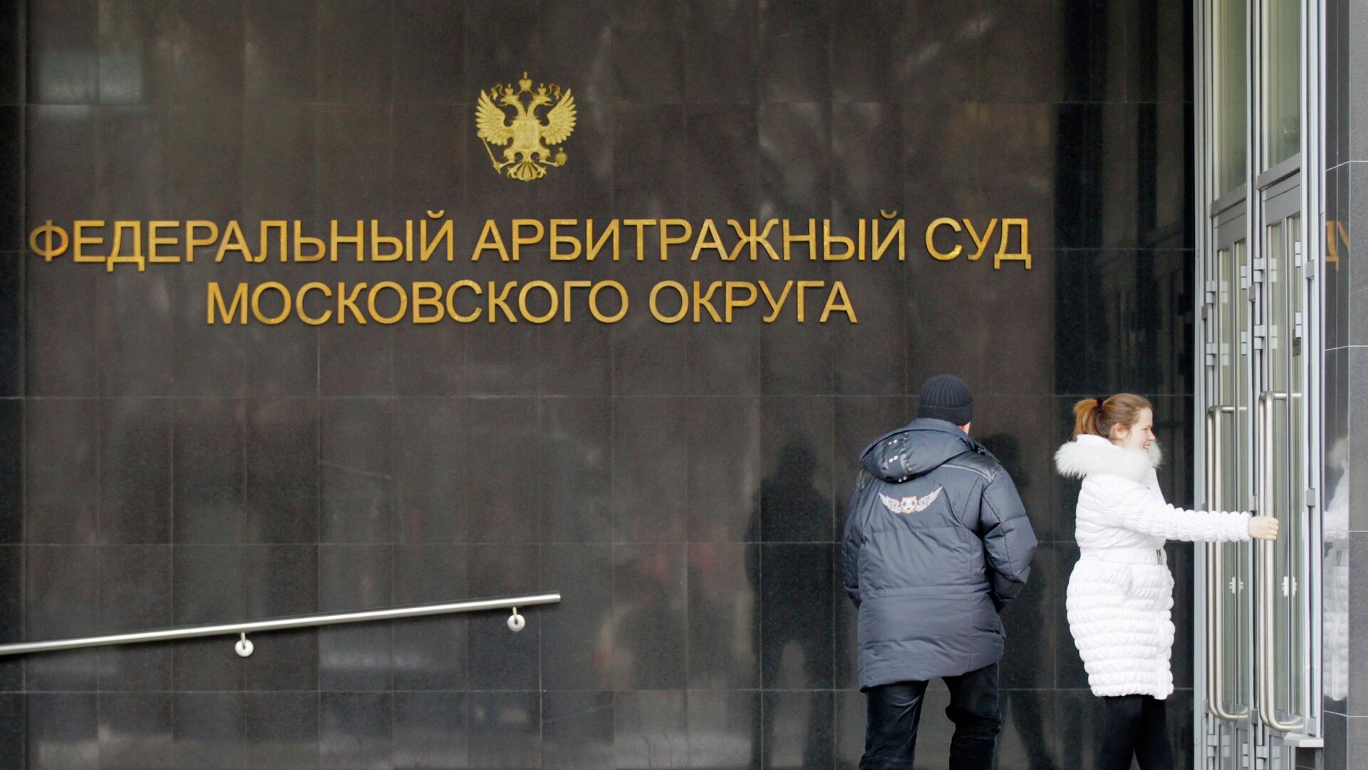 Жители Москвы входят в здание Федерального арбитражного суда Московского округа - РИА Новости, 1920, 17.12.2019