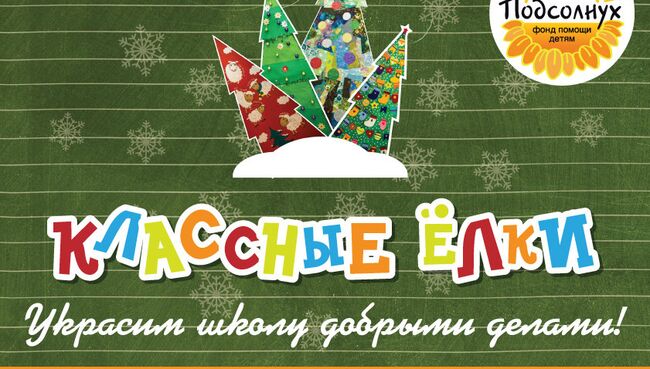 Проект Классные елки в школах Москвы Проект Классные елки в школах Москвы
