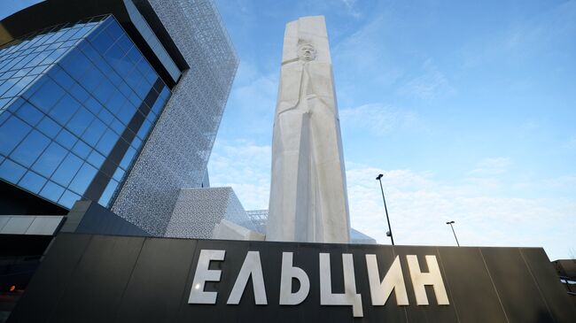 Президентский центр Бориса Ельцина в Екатеринбурге. Архивное фото