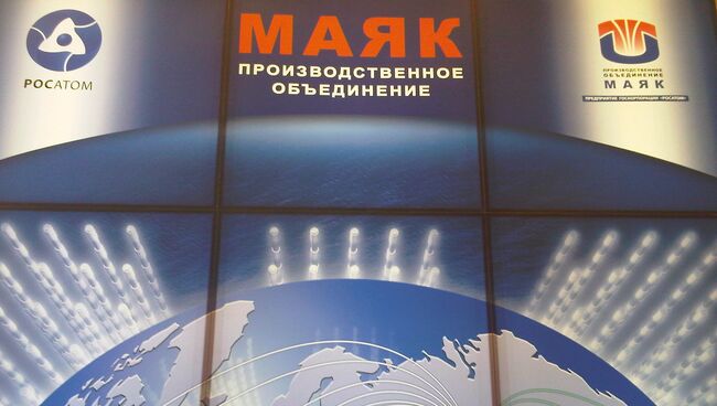 Стенд предприятия госкорпорации Росатом Производственное объединение Маяк. Архивное фото