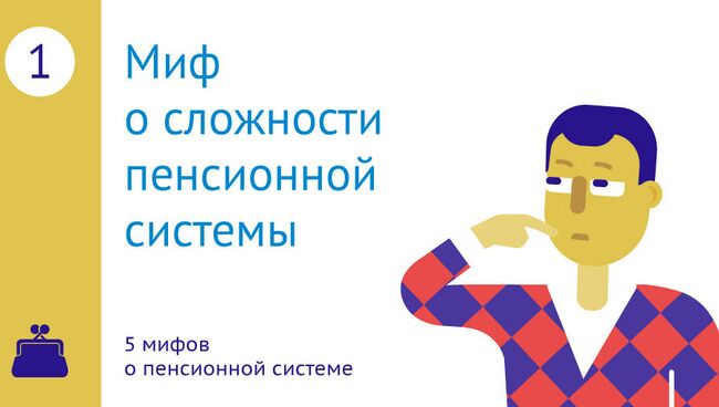 5 мифов о пенсионной реформе: глава 1