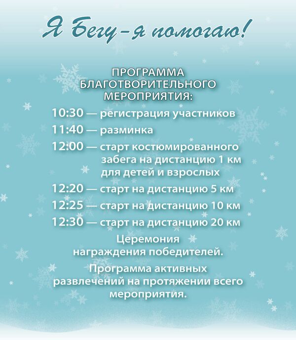 Забег Я бегу!-2015 в пользу тяжелобольных детей 13 декабря ЦПКиО Забег Я бегу!-2015 в пользу тяжелобольных детей 13 декабря ЦПКиО
