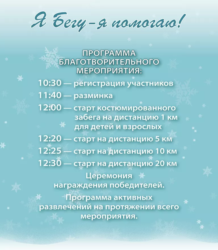 Забег Я бегу!-2015 в пользу тяжелобольных детей 13 декабря ЦПКиО Забег Я бегу!-2015 в пользу тяжелобольных детей 13 декабря ЦПКиО