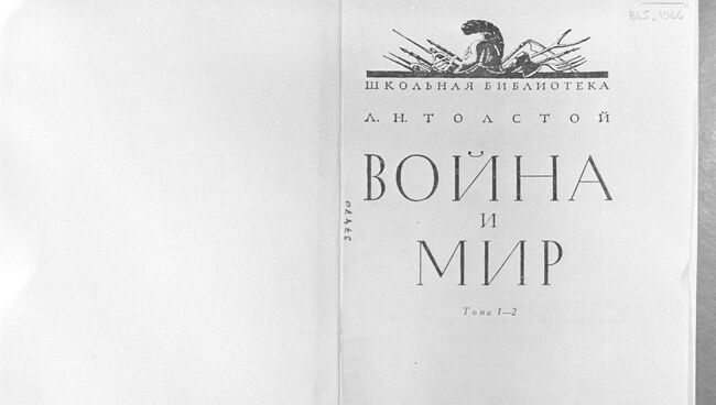 Обложка романа Льва Николаевича Толстого Война и мир. Архивное фото