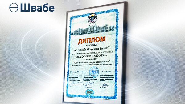 Предприятие холдинга Швабе победило в конкурсе Новосибирская марка