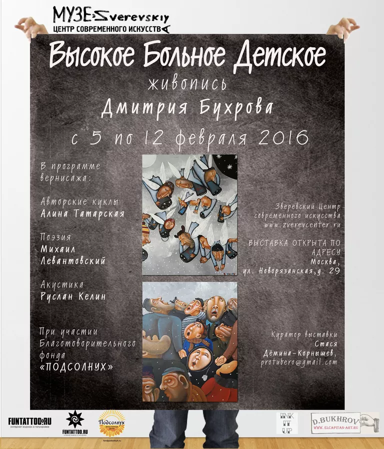 Афиша выставки Дмитрия Бухрова Высокое. Больное. Детское Афиша выставки Дмитрия Бухрова Высокое. Больное. Детское