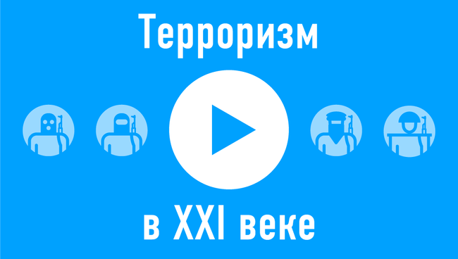 Терроризм XXI веке