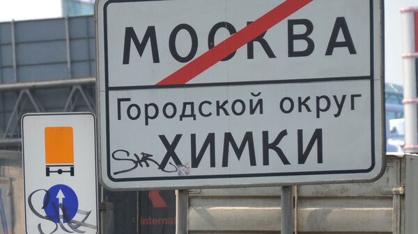Информационный дорожный знак на Ленинградском шоссе на въезде в город Химки. Архивное фото