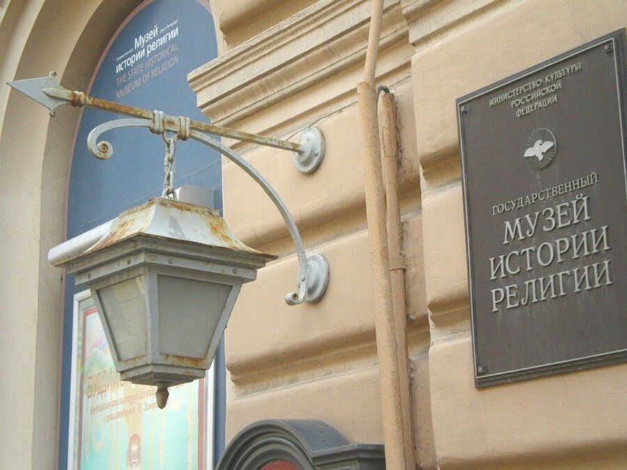 Музей истории религий в Санкт-Петербурге