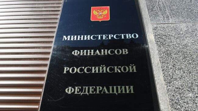 Табличка на здании министерства финансов России. Архивное фото