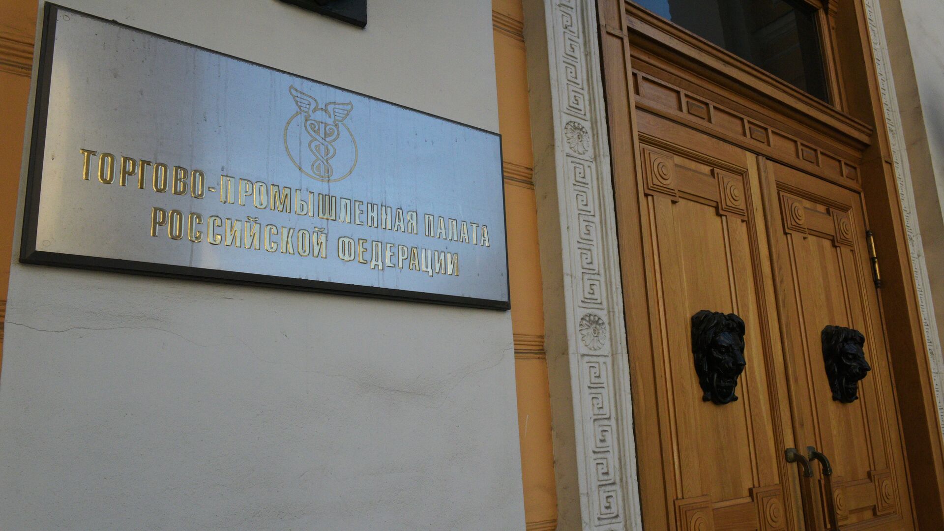 Табличка на здании Торгово-промышленной палаты РФ - РИА Новости, 1920, 08.12.2022
