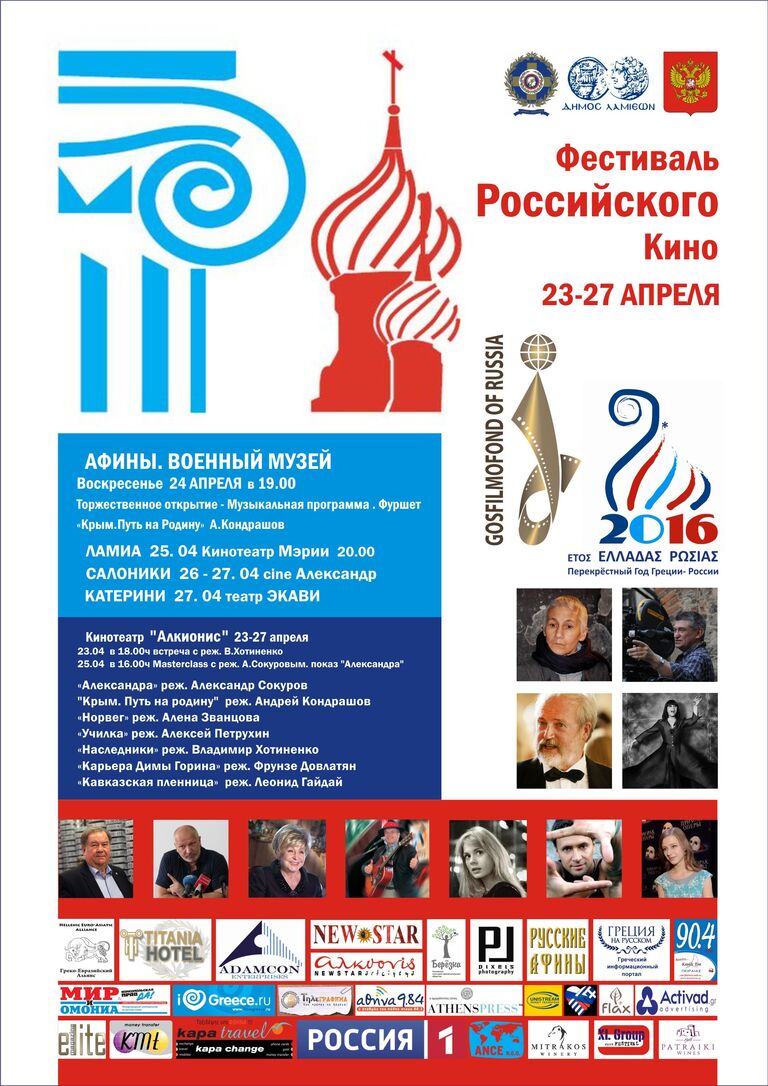 Афиша Фестиваля российского кино в Афинах