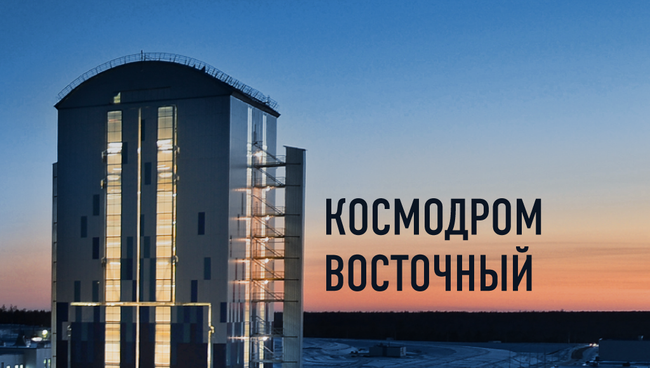 Космодром Восточный