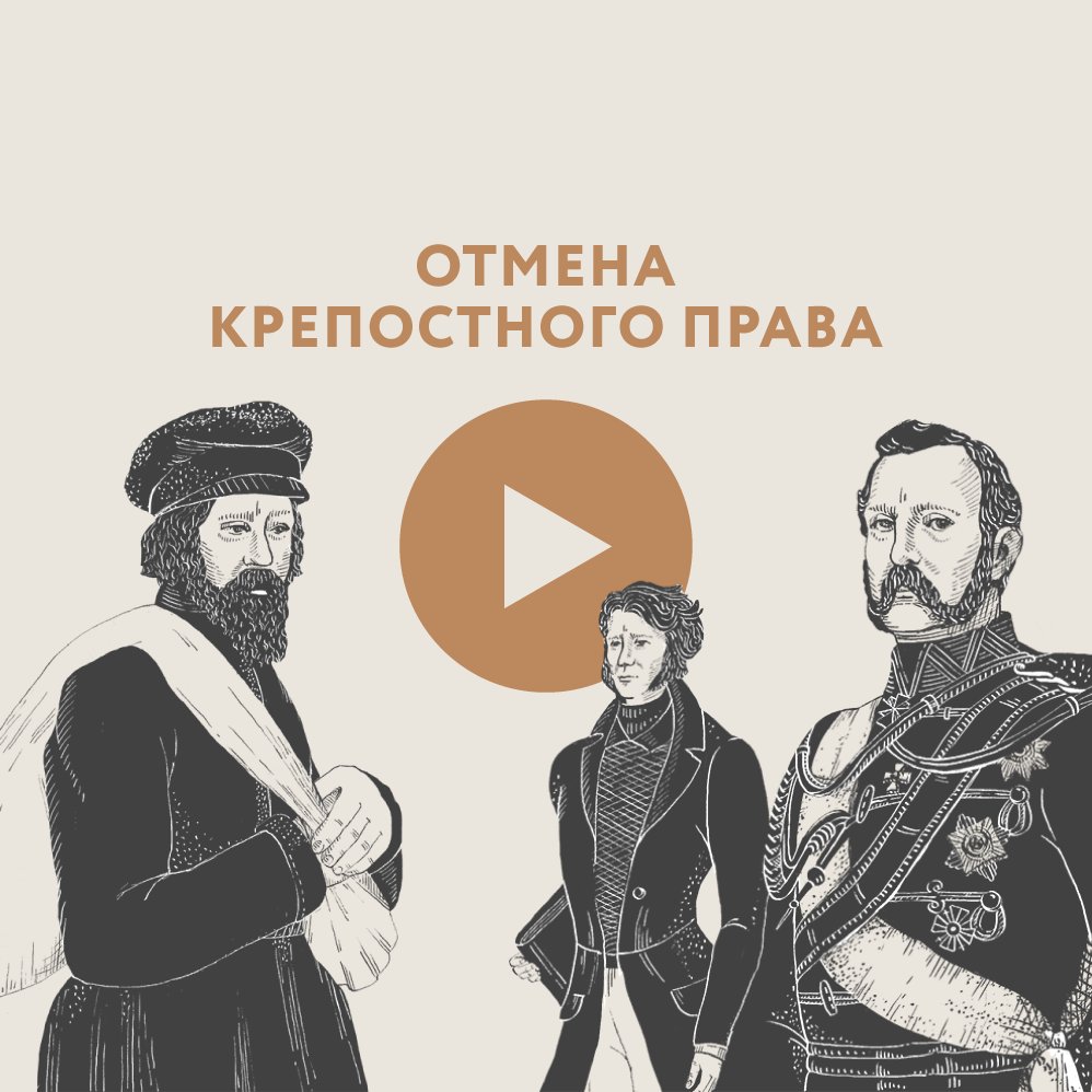 Отмена крепостного права