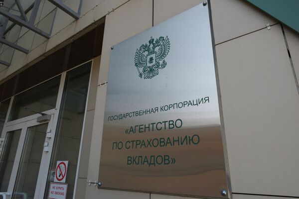 Табличка на здании Агентства по страхованию вкладов Табличка на здании Агентства по страхованию вкладов