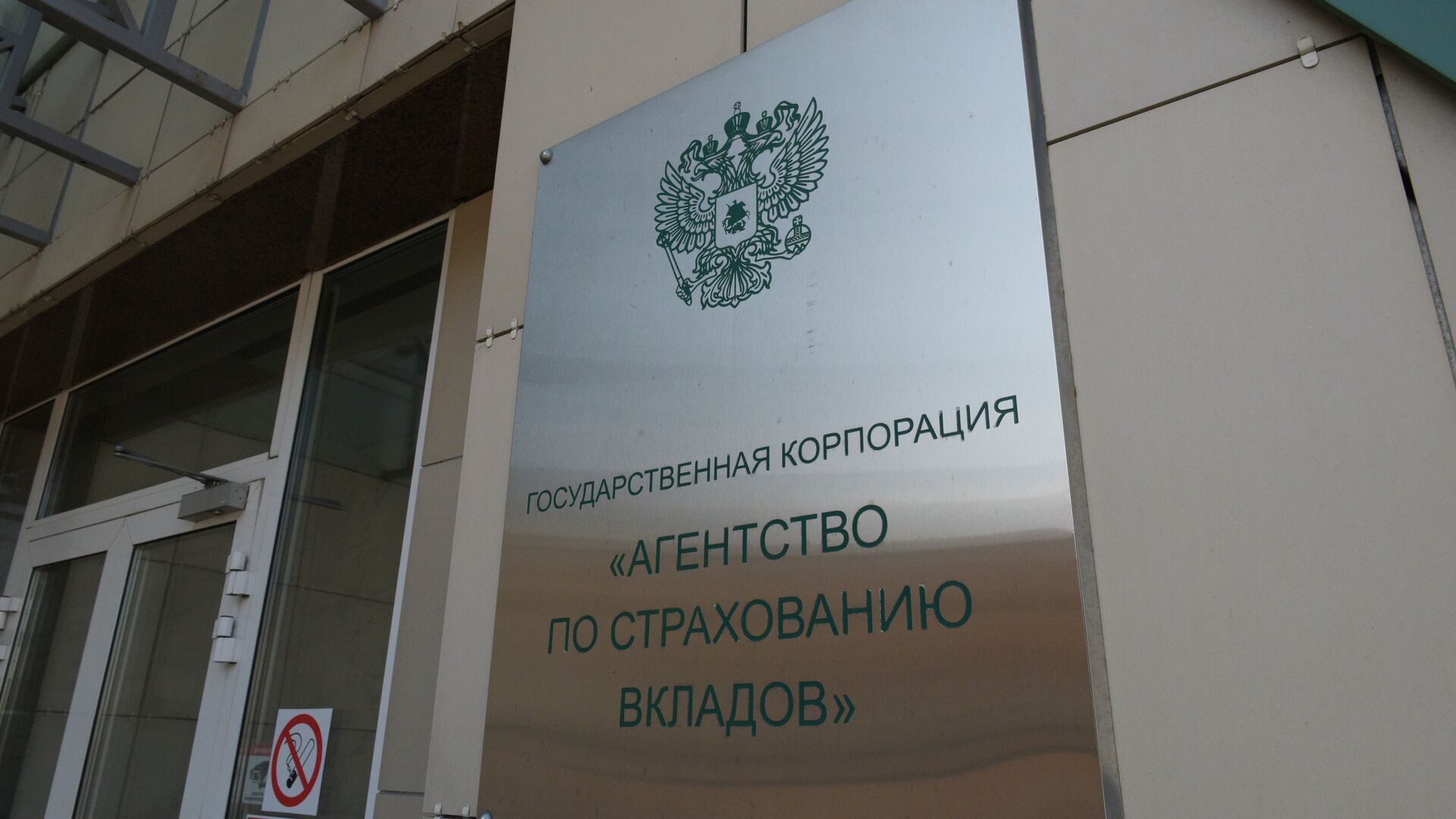 Табличка на здании Агентства по страхованию вкладов - РИА Новости, 1920, 28.02.2022
