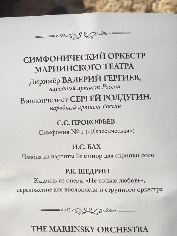 Програмка к концерту симфонического оркестра Мариинского театра под управлением Валерия Гергиева в Пальмире Програмка к концерту симфонического оркестра Мариинского театра под управлением Валерия Гергиева в Пальмире