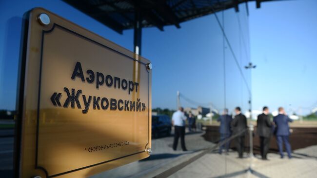 Международный аэропорт в Жуковском.