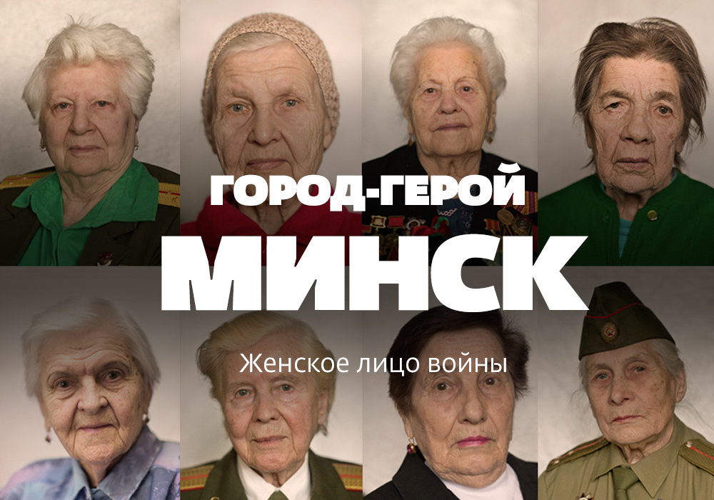 Женское лицо войны: Минск и его героини