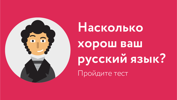 Насколько хорош ваш русский язык?