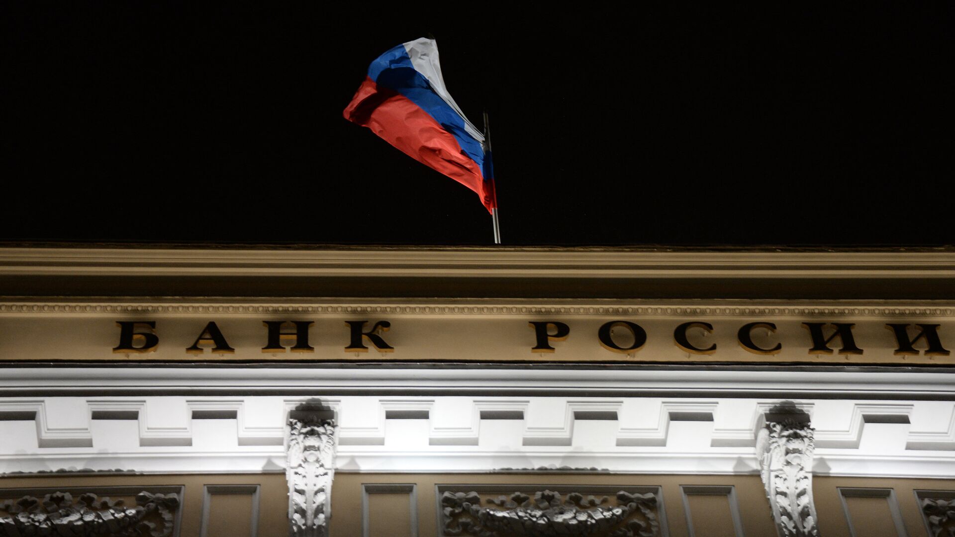 Флаг на здании Центрального банка России на Неглинной улице в Москве - РИА Новости, 1920, 27.02.2024