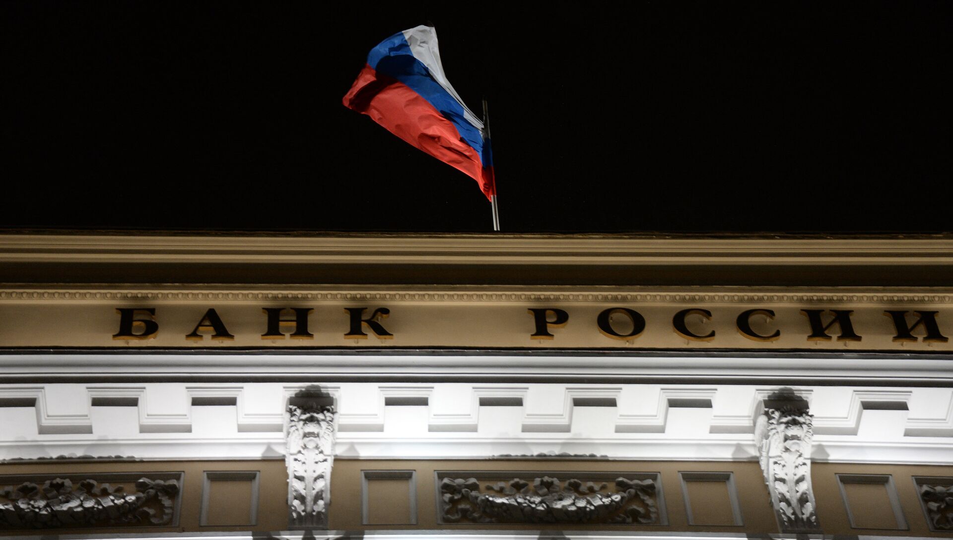 Флаг на здании Центрального банка России на Неглинной улице в Москве. Архивное фото - РИА Новости, 1920, 14.09.2016