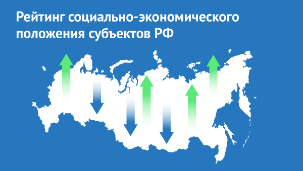 Рейтинг социально-экономического положения субъектов РФ по итогам 2015 года