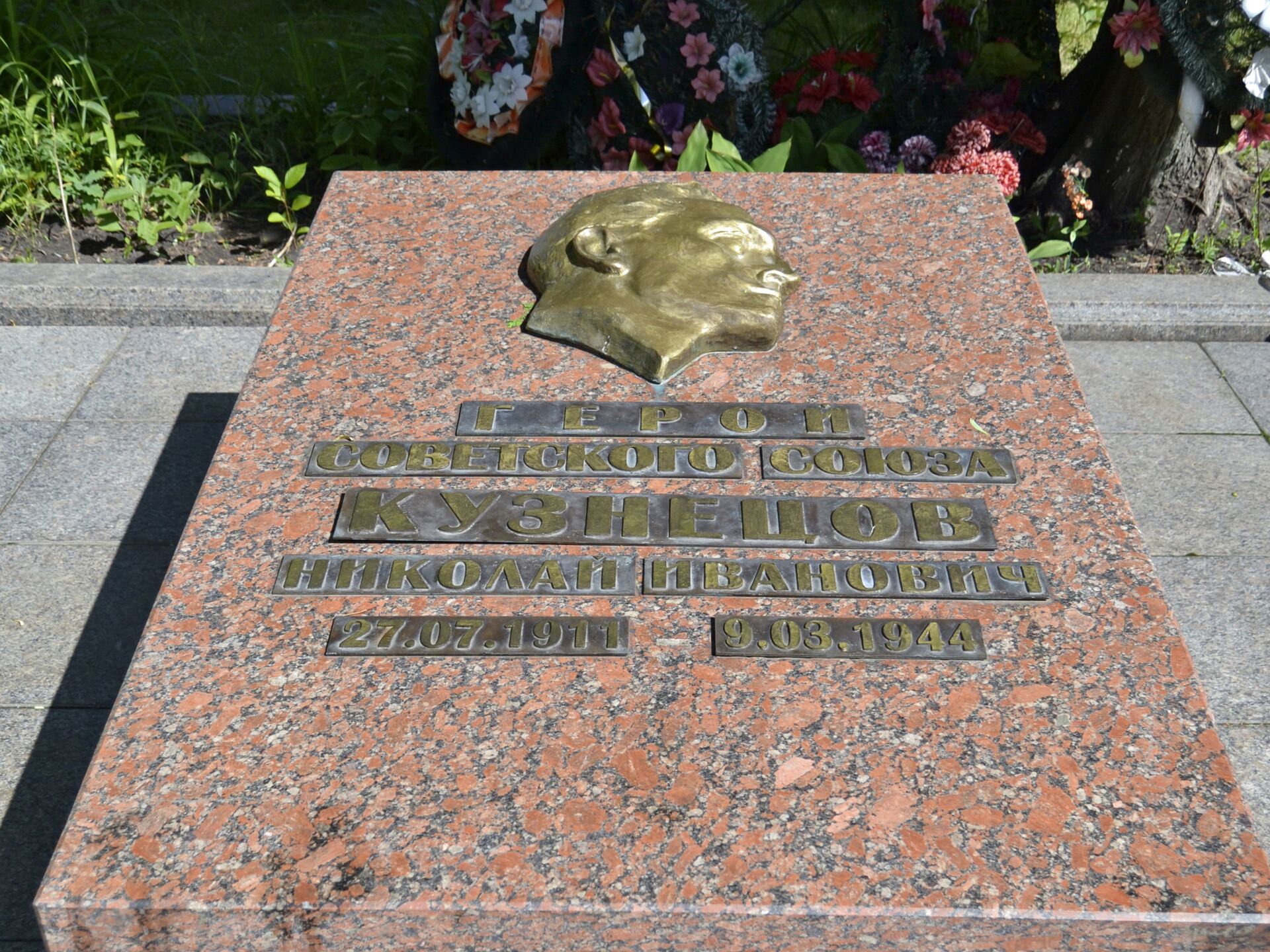 Николай Кузнецов разведчик могила