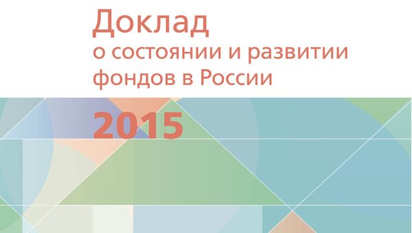 Доклад Форума доноров о состоянии и развитии фондов в России в 2015 году