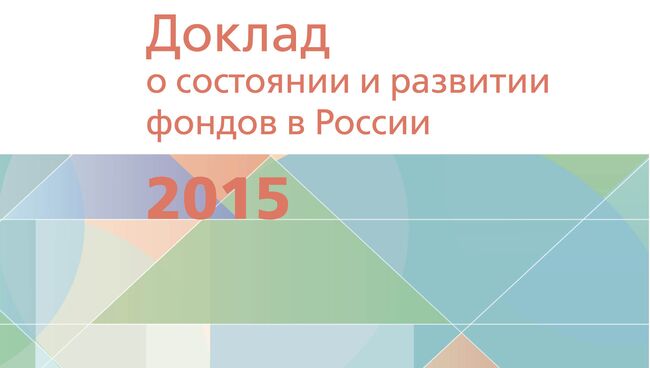 Доклад Форума доноров о состоянии и развитии фондов в России в 2015 году