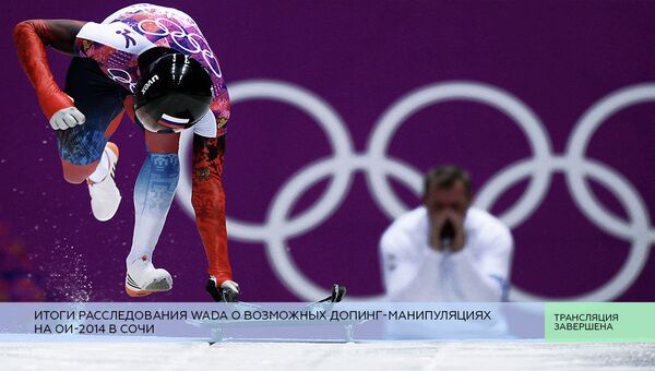 LIVE: Итоги расследования WADA о возможных допинг-манипуляциях на ОИ-2014 в Сочи
