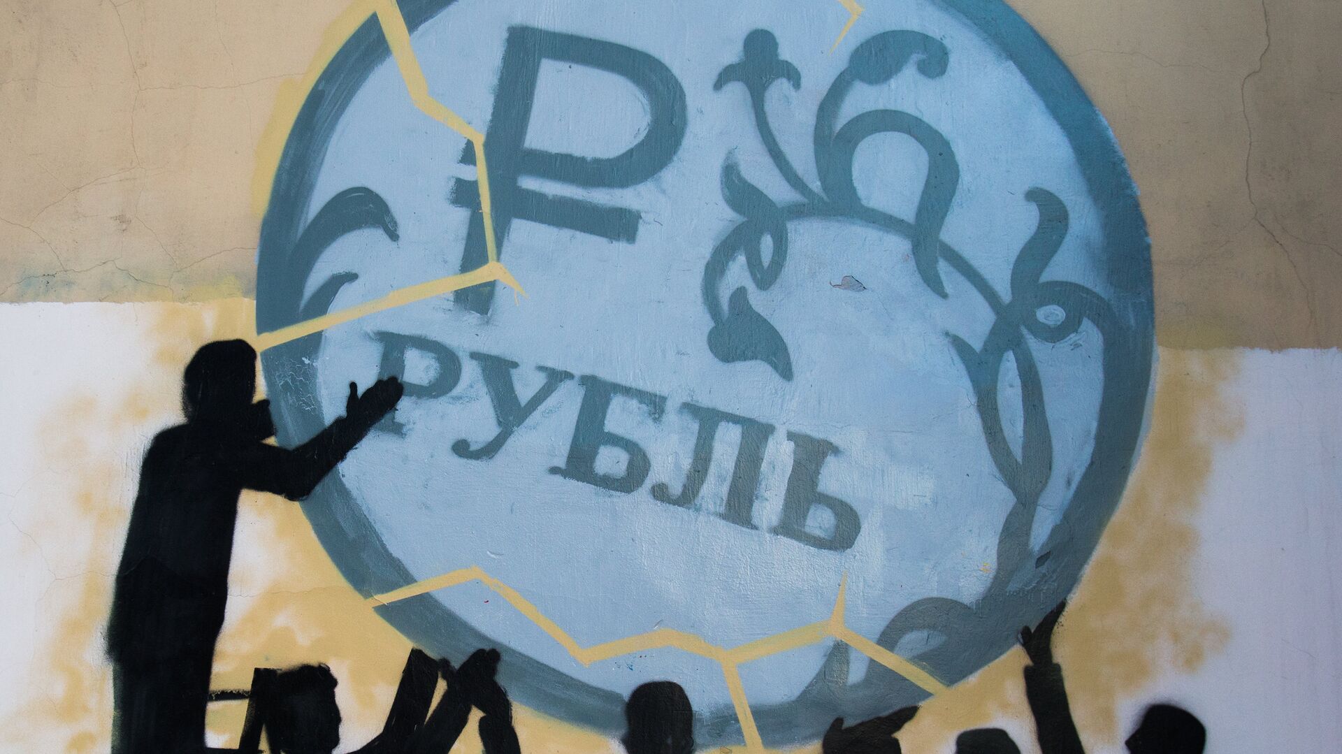 Граффити в поддержку рубля на стене дома № 42 по улице Боровой в Санкт-Петербурге - РИА Новости, 1920, 13.12.2022