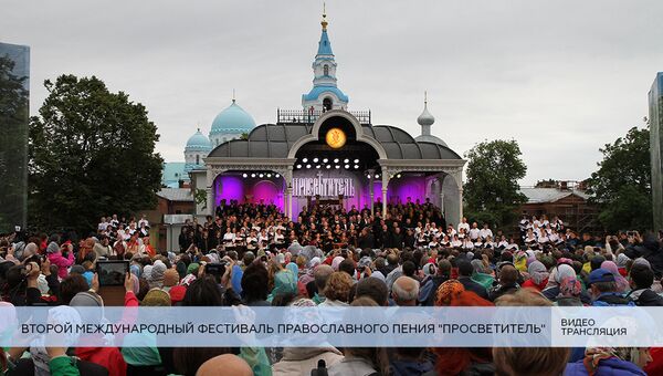 LIVE: Второй Международный фестиваль православного пения Просветитель