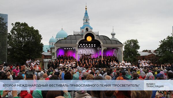 LIVE: Второй Международный фестиваль православного пения Просветитель. Закрытие