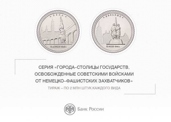 Серия монет, выпущенная в память об освобождении советскими войсками европейских столиц от немецко-фашистских захватчиков Серия монет, выпущенная в память об освобождении советскими войсками европейских столиц от немецко-фашистских захватчиков