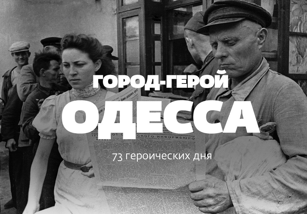 Оборона Одессы: 73 героических дня
