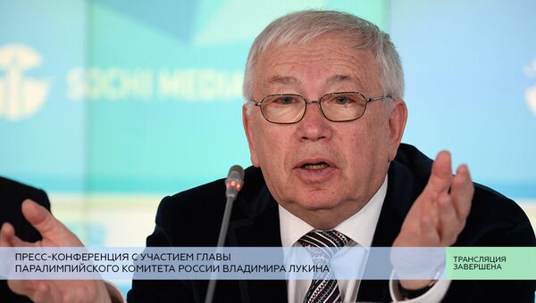 LIVE: Пресс-конференция с участием главы Паралимпийского комитета РФ Лукина