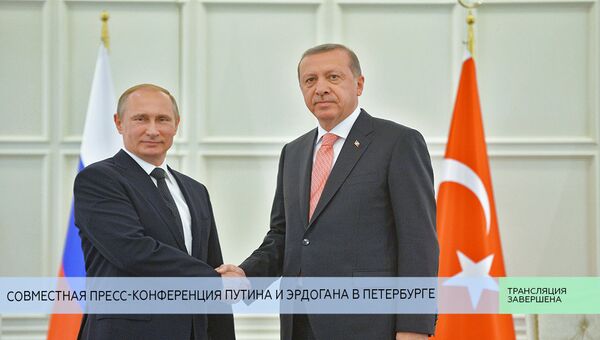 LIVE: Совместная пресс-конференция Путина и Эрдогана в Петербурге