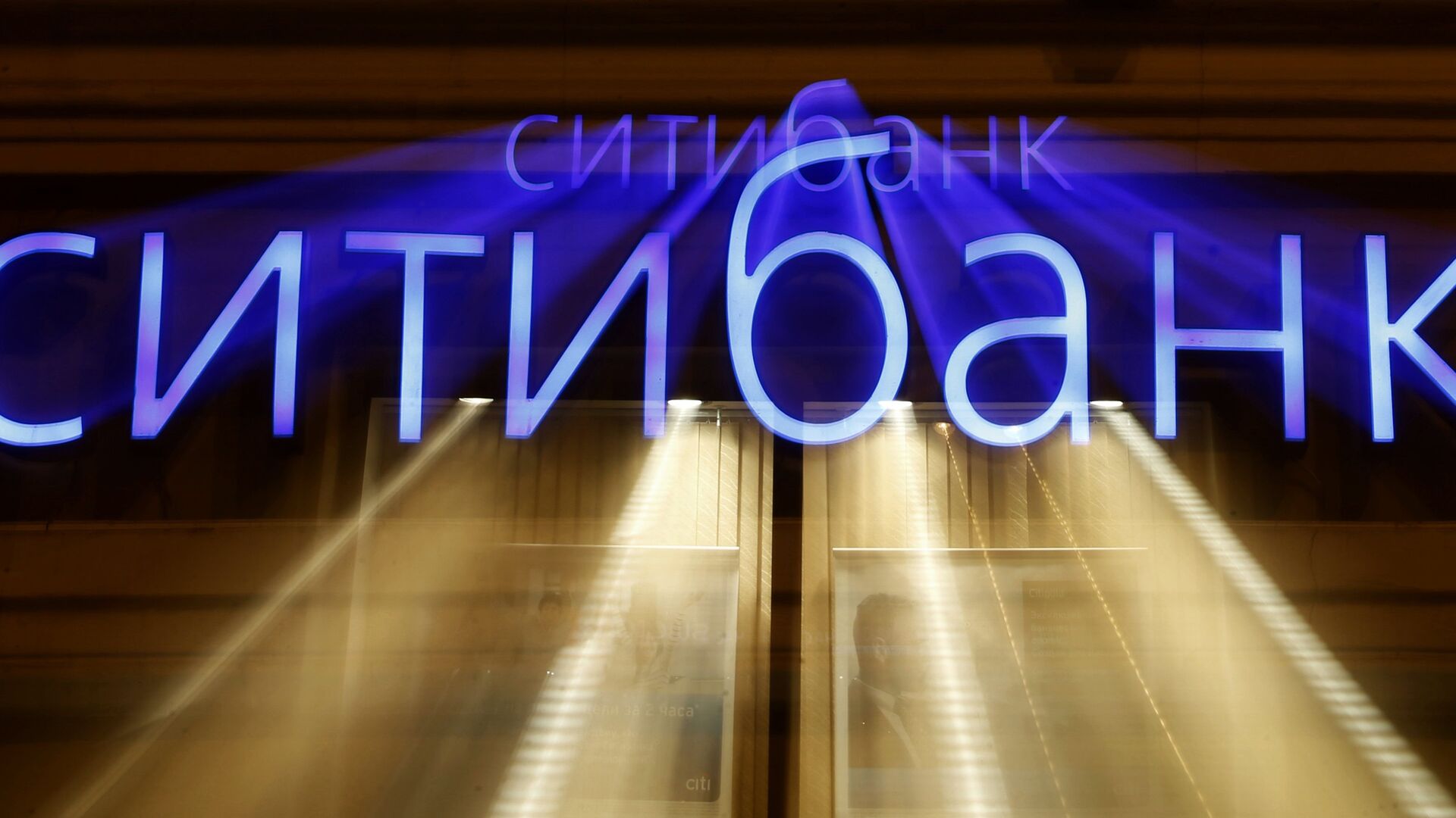 Вывеска с названием citibank в Санкт-Петербурге - РИА Новости, 1920, 18.06.2024