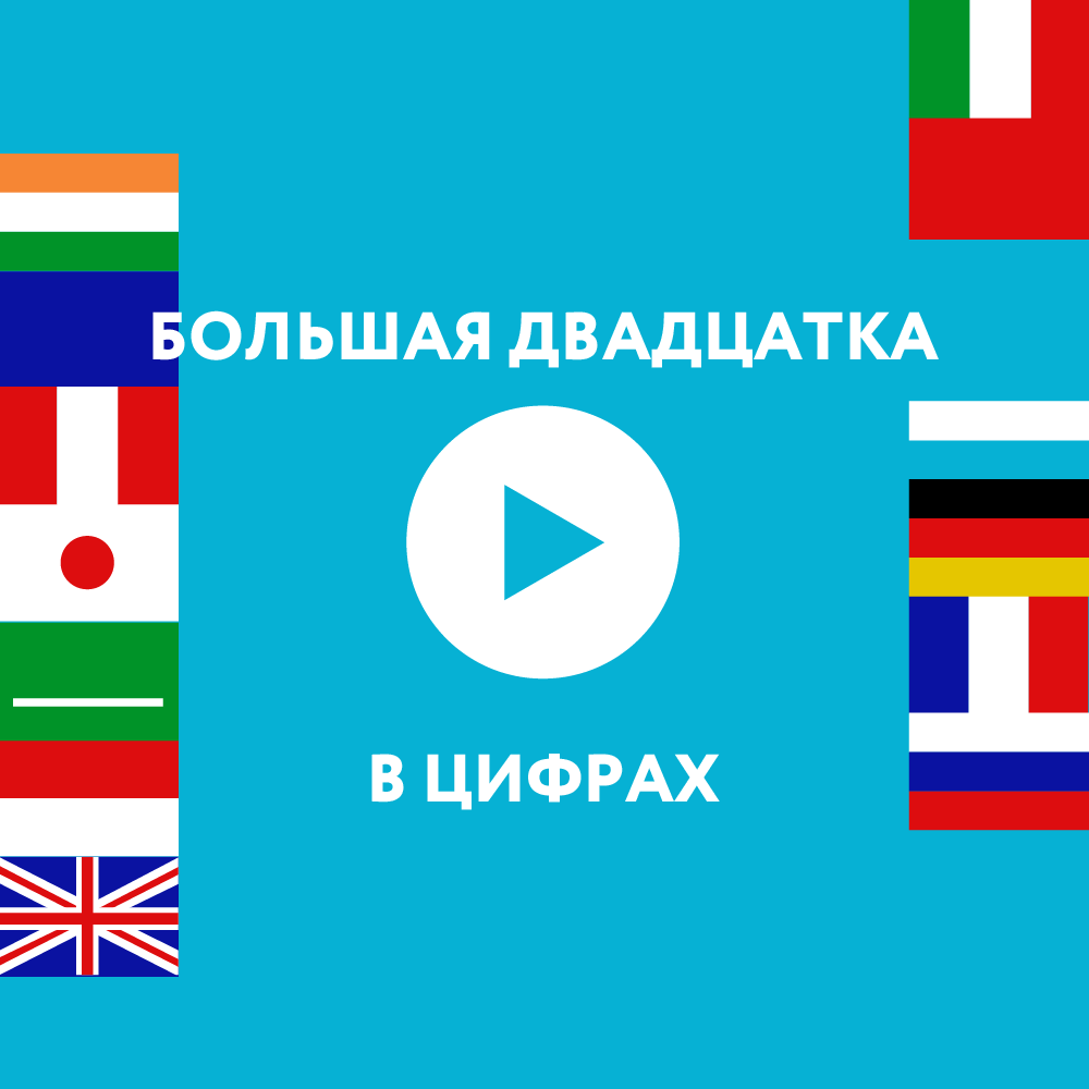 «Большая двадцатка» в цифрах «Большая двадцатка» в цифрах