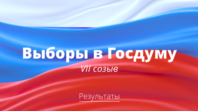 Выборы в Госдуму - 2016 (ДЛЯ ИНЖЕКТА)